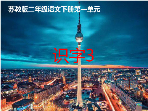《识字3》苏教版语文二年级下册PPT课件
