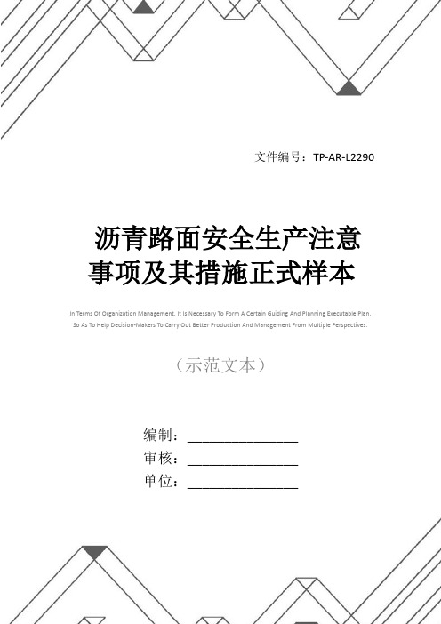 沥青路面安全生产注意事项及其措施正式样本