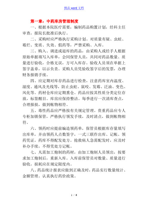 中药库房管理制度,中药饮片购进、保管、陈列、销售办法 - 医药仓储