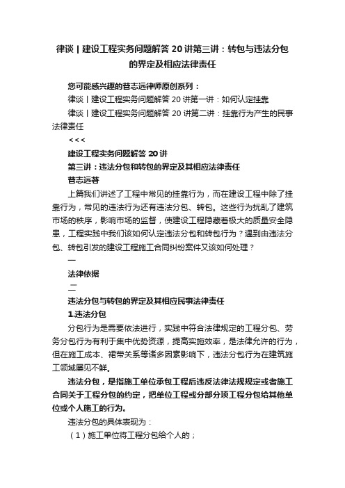 律谈丨建设工程实务问题解答20讲第三讲：转包与违法分包的界定及相应法律责任