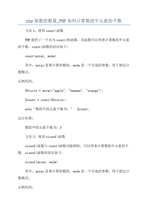 php取数组数量_PHP如何计算数组中元素的个数