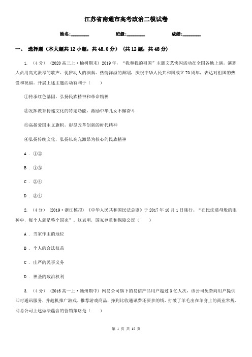 江苏省南通市高考政治二模试卷