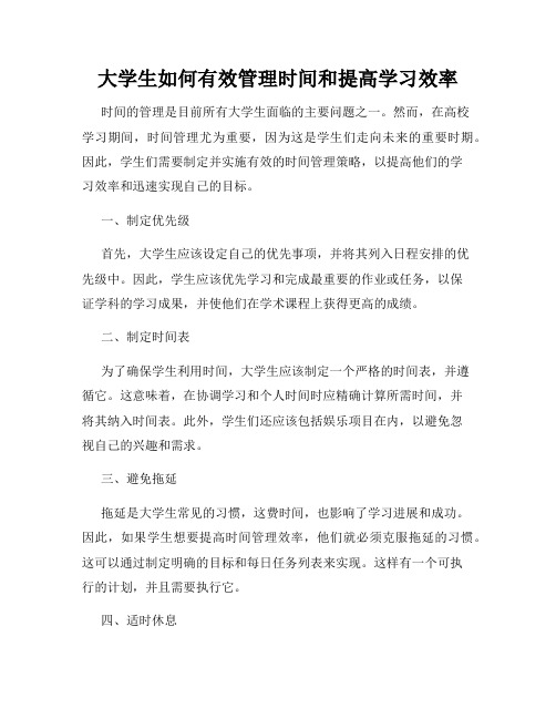 大学生如何有效管理时间和提高学习效率