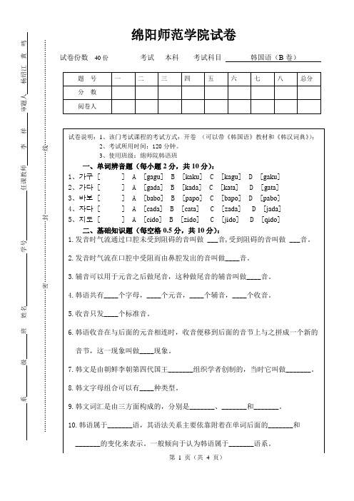 韩国语教程试卷B卷