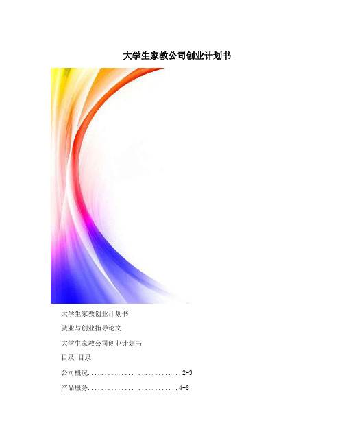 大学生家教公司创业计划书