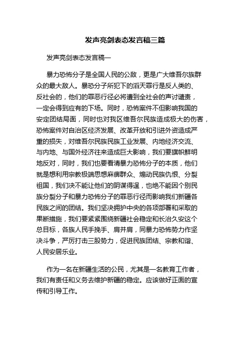 发声亮剑表态发言稿精选三篇