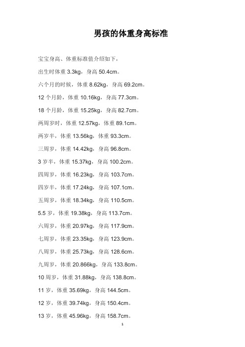 男孩的体重身高标准