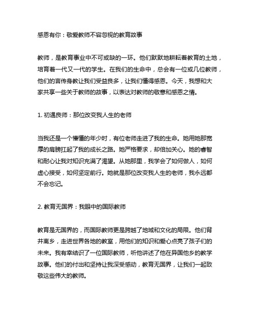 感恩有你：敬爱教师不容忽视的教育故事