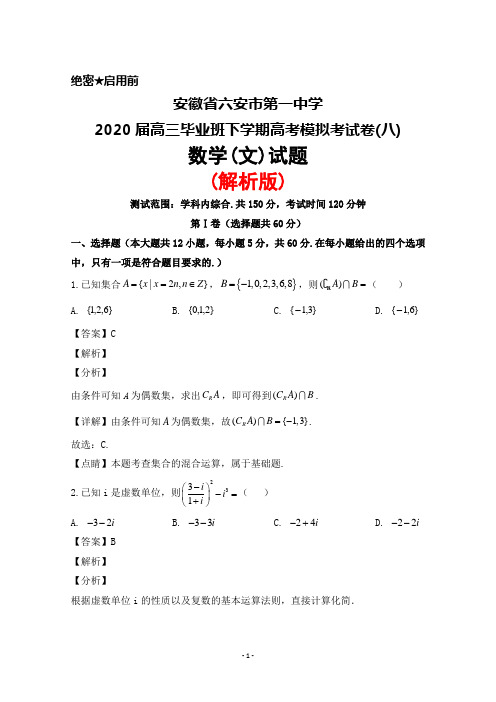 2020届安徽省六安市第一中学高三毕业班下学期高考模拟卷(八)数学(文)试题(解析版)