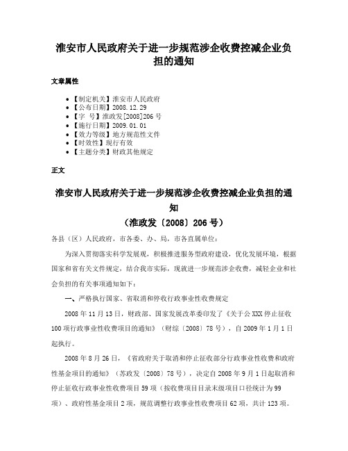 淮安市人民政府关于进一步规范涉企收费控减企业负担的通知