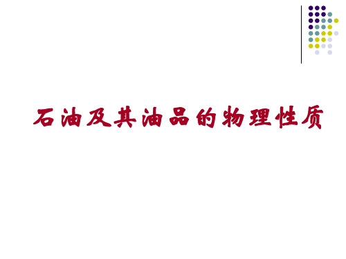 石油及其油品的物理性质