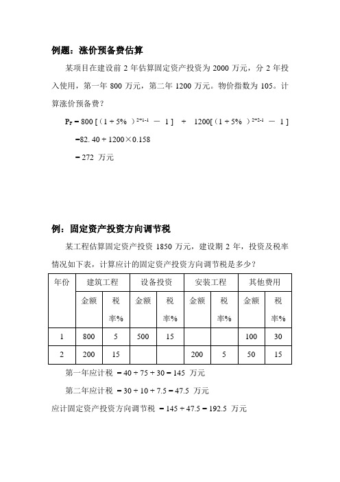 投资项目评估例题