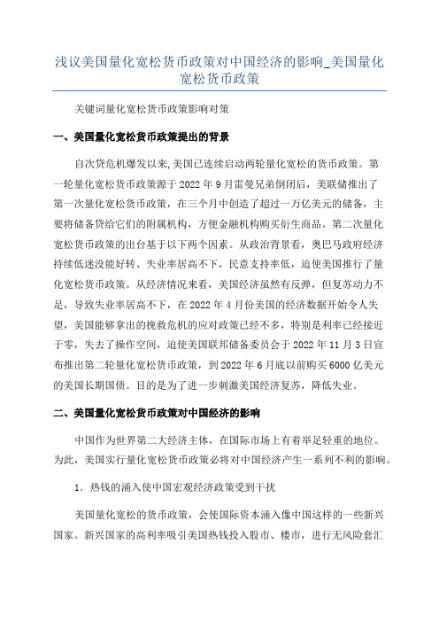 浅议美国量化宽松货币政策对中国经济的影响_美国量化宽松货币政策