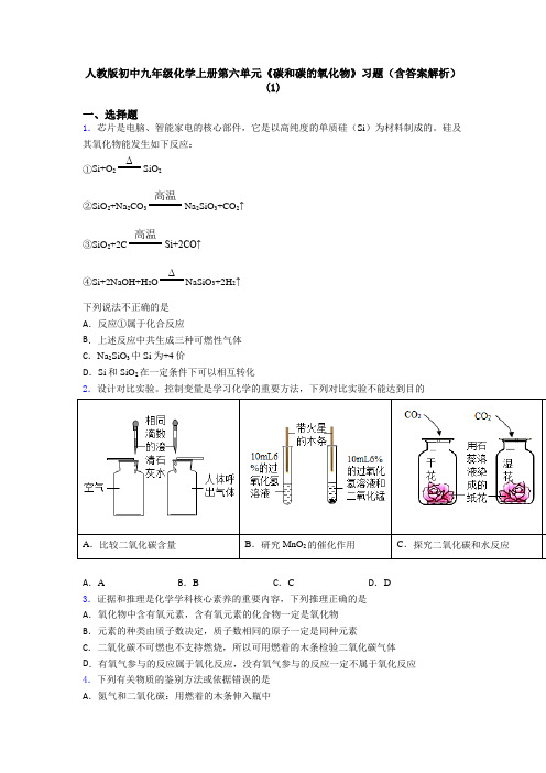 人教版初中九年级化学上册第六单元《碳和碳的氧化物》习题(含答案解析)(1)