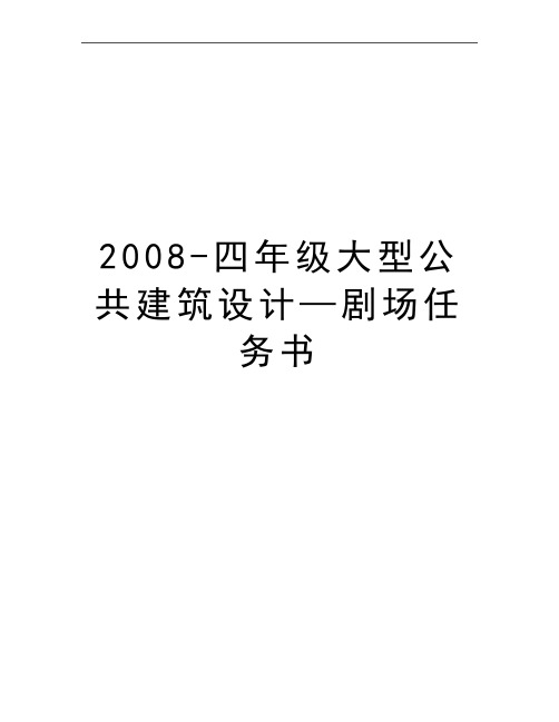 最新-四年级大型公共建筑设计—剧场任务书