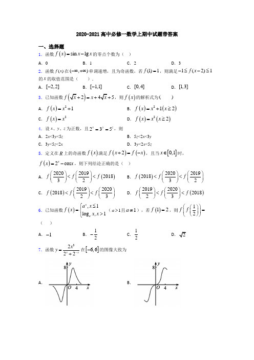 2020-2021高中必修一数学上期中试题带答案