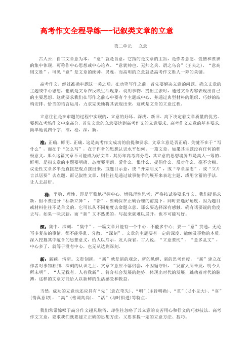 高考作文全程导练记叙类文章+教案(5份)高考作文全程导练记叙类文章的立意