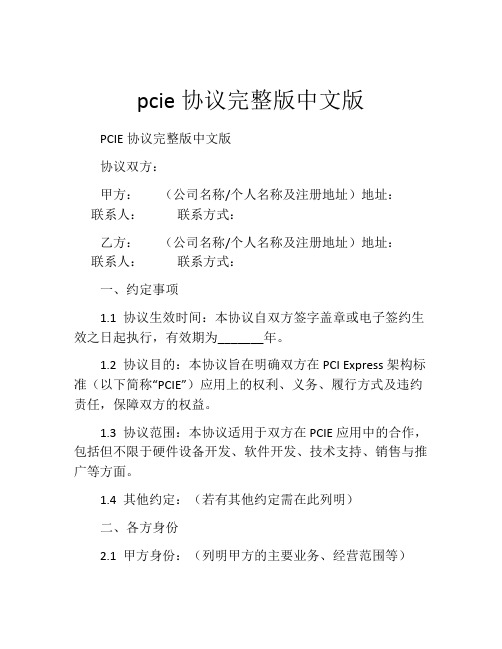 pcie协议完整版中文版