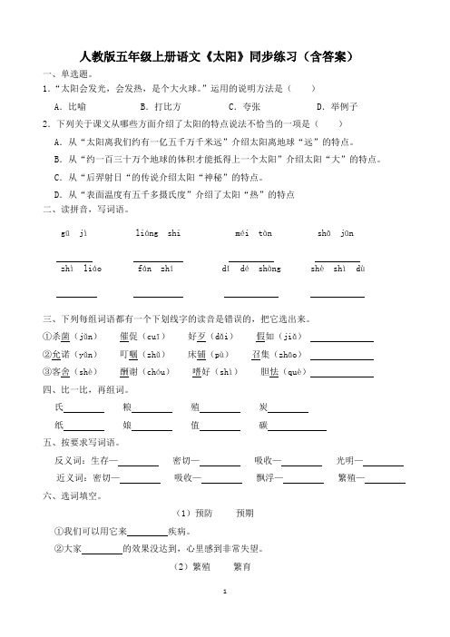 人教版五年级上册语文《太阳》同步练习(含答案)