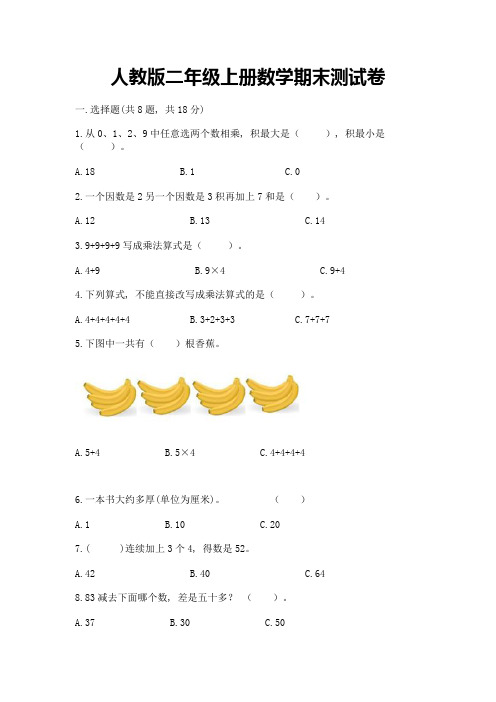 人教版二年级上册数学期末测试卷(易错题)