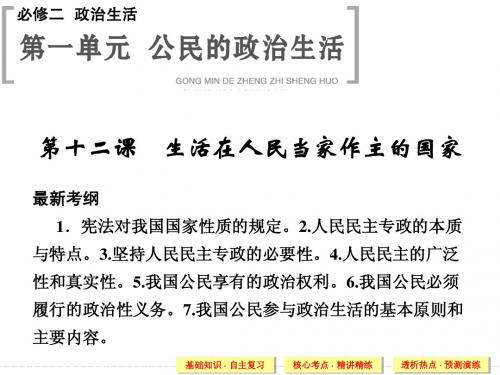 2015高考政治一轮复习课件:第12课 生活在人民当家作主的国家