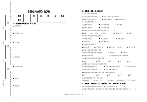 《微生物学》试卷与参考答案