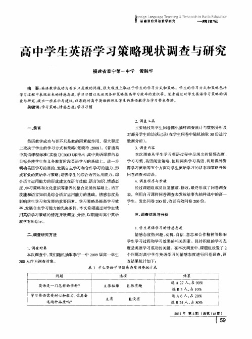 高中学生英语学习策略现状调查与研究