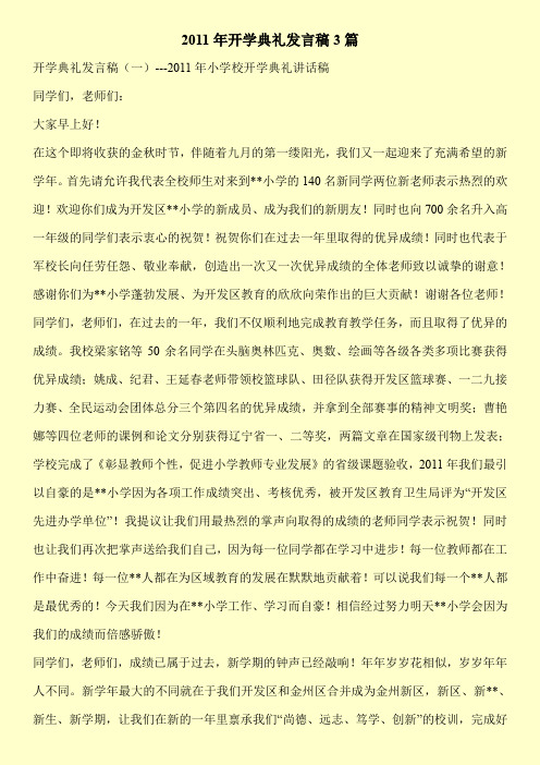 2011年开学典礼发言稿3篇