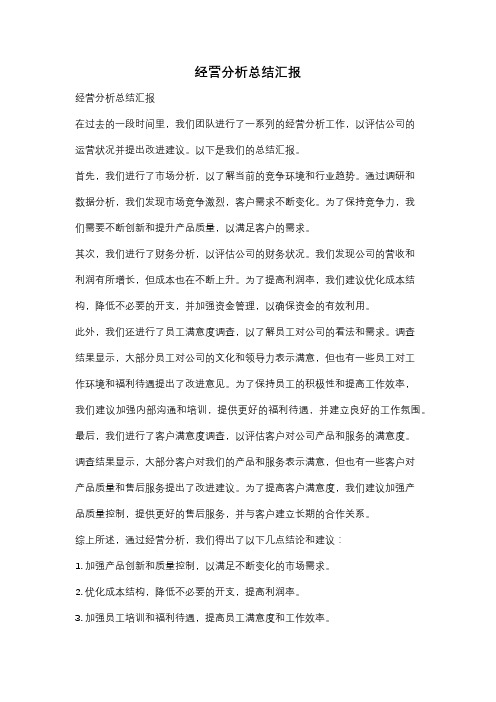 经营分析总结汇报