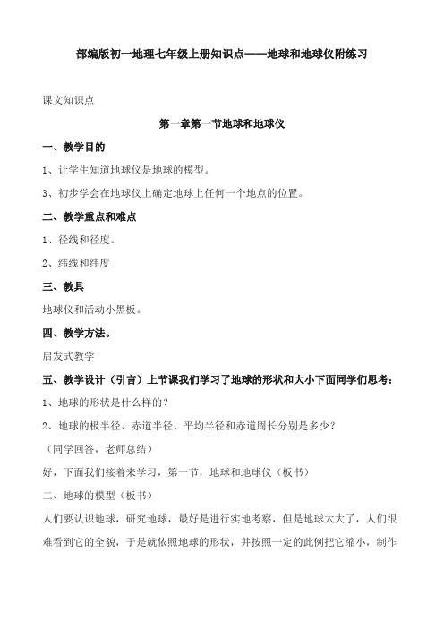 部编版初一地理七年级上册知识点——地球和地球仪附练习