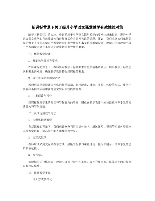 新课标背景下关于提升小学语文课堂教学有效性的对策