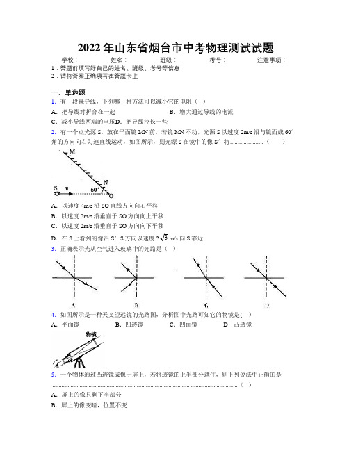 2022年山东省烟台市中考物理测试试题及解析