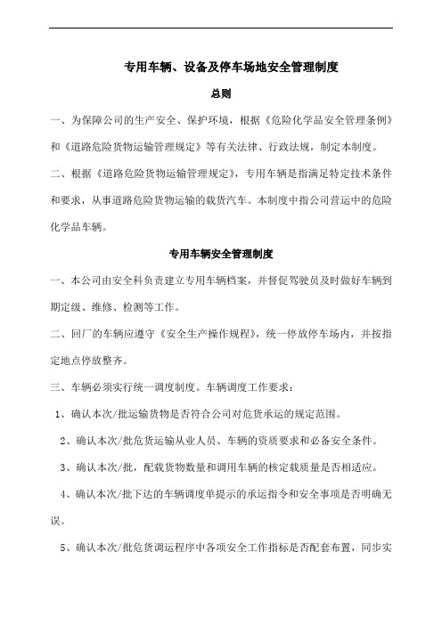 危化品专用车辆、设备及停车场地安全管理制度