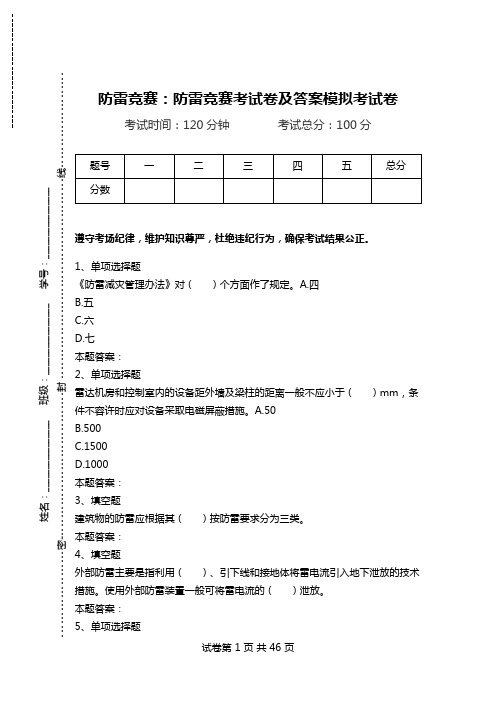 防雷竞赛：防雷竞赛考试卷及答案模拟考试卷.doc