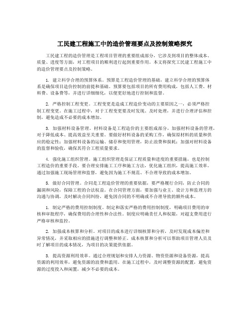工民建工程施工中的造价管理要点及控制策略探究