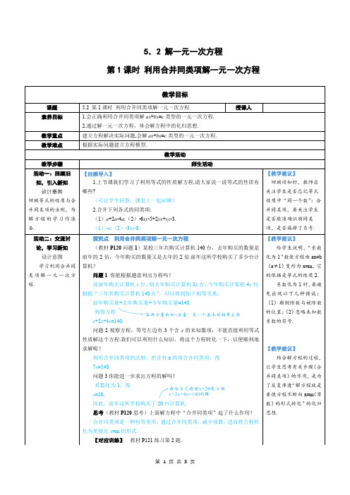 七年级上数学第五章 利用合并同类项解一元一次方程优质课教案