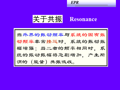 电子顺磁共振