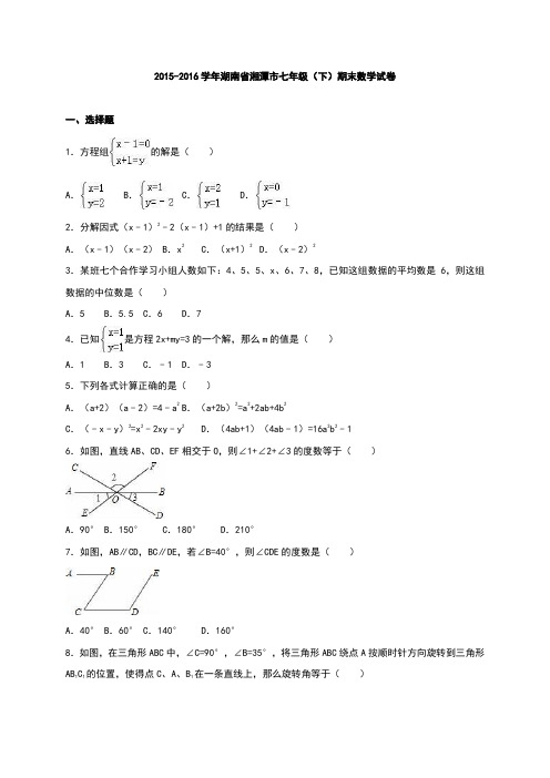 湖南省湘潭市2015-2016学年七年级(下)期末数学试卷(解析版)