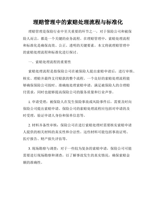 理赔管理中的索赔处理流程与标准化