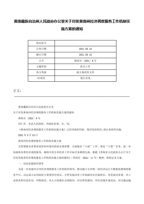 黄南藏族自治州人民政府办公室关于印发黄南州经济调度服务工作机制实施方案的通知-黄政办〔2021〕6号