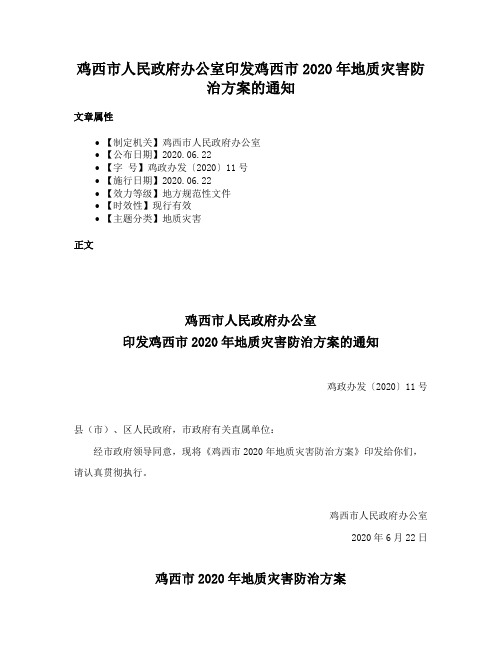 鸡西市人民政府办公室印发鸡西市2020年地质灾害防治方案的通知