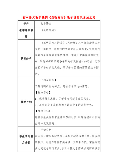 初中语文教学课例《昆明的雨》课程思政核心素养教学设计及总结反思