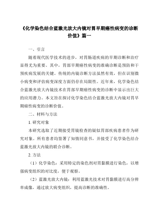 《2024年化学染色结合蓝激光放大内镜对胃早期癌性病变的诊断价值》范文