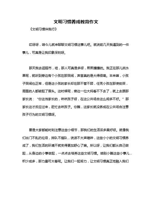 文明习惯养成教育作文