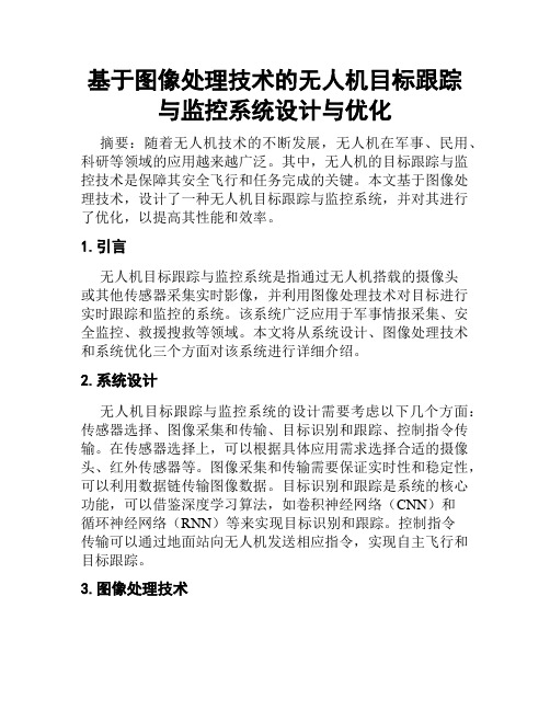 基于图像处理技术的无人机目标跟踪与监控系统设计与优化