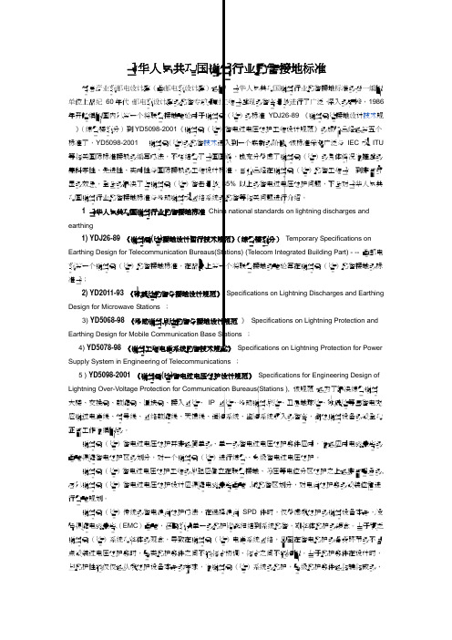 中华人民共和国通信行业防雷接地标准