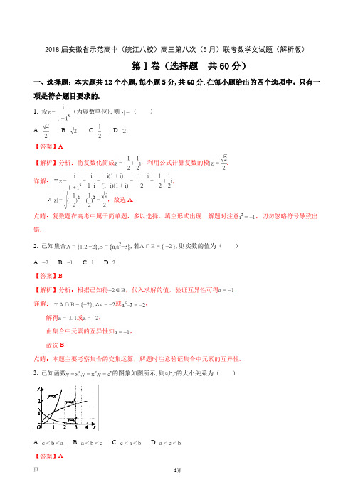 2018届安徽省示范高中(皖江八校)高三第八次(5月)联考数学文试题(解析版)