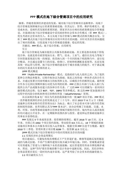 PPP模式在地下综合管廊项目中的应用研究