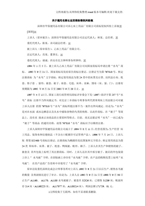 关于通用名称认定的商标侵权纠纷案