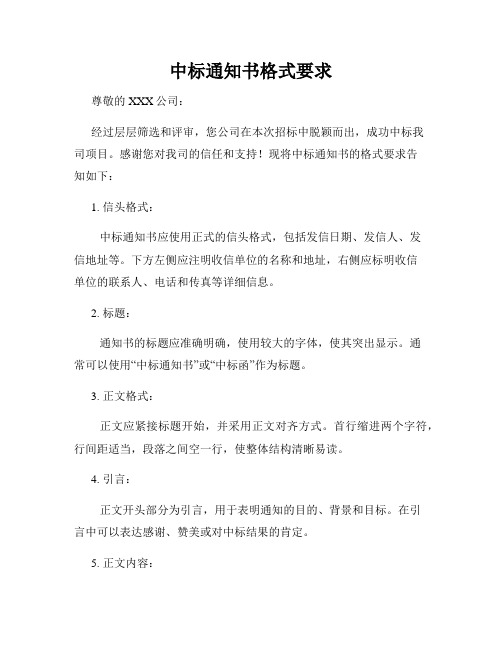 中标通知书格式要求